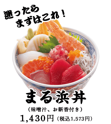 まる浜丼