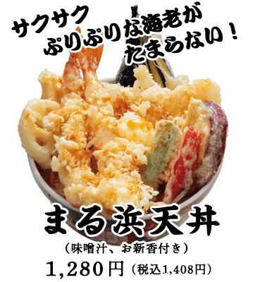 まる浜天丼
