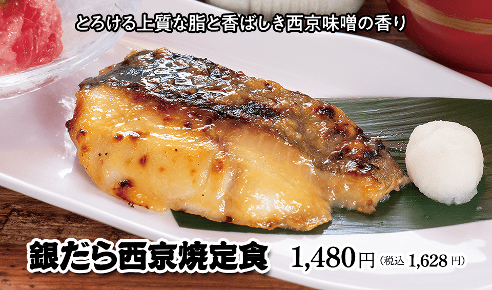 銀だら西京焼定食