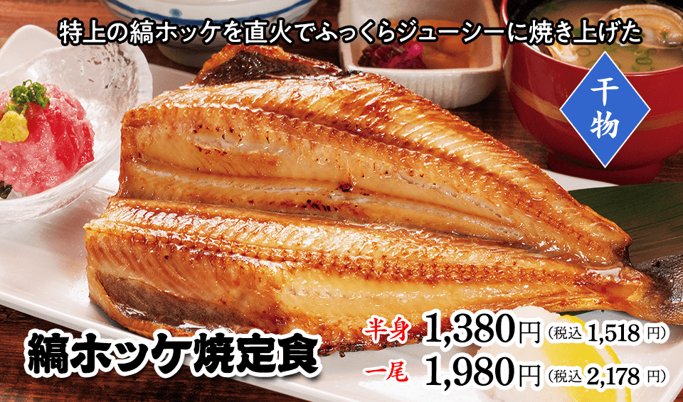 縞ホッケ焼定食