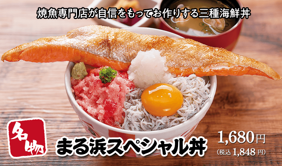 まる浜スペシャル丼