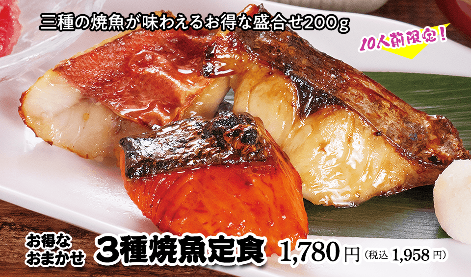 3種焼魚定食