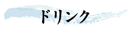 ドリンク