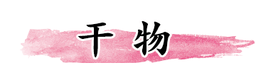 干物