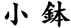 小鉢